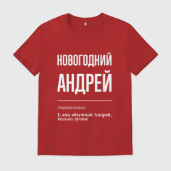 Мужская футболка хлопок Новогодний Андрей
