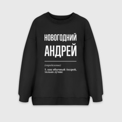 Женский свитшот oversize без начеса хлопок Новогодний Андрей