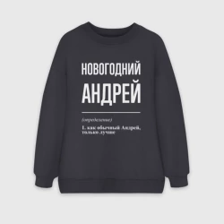 Женский свитшот oversize без начеса хлопок Новогодний Андрей