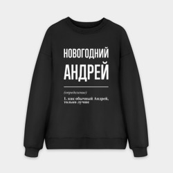 Мужской свитшот oversize без начеса хлопок Новогодний Андрей