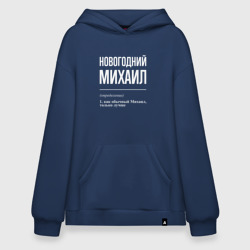 Худи SuperOversize хлопок Новогодний Михаил