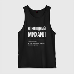 Мужская майка хлопок Новогодний Михаил