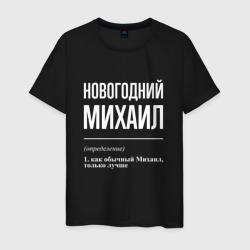 Новогодний Михаил – Мужская футболка хлопок с принтом купить со скидкой в -20%