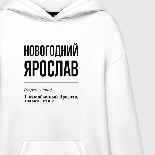 Худи SuperOversize хлопок Новогодний Ярослав: определение - фото 3