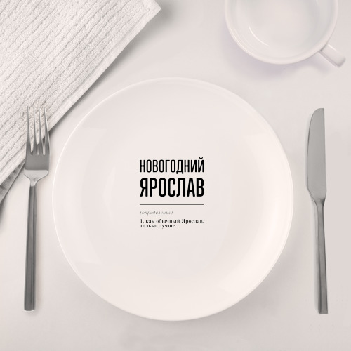 Набор: тарелка + кружка Новогодний Ярослав: определение - фото 4