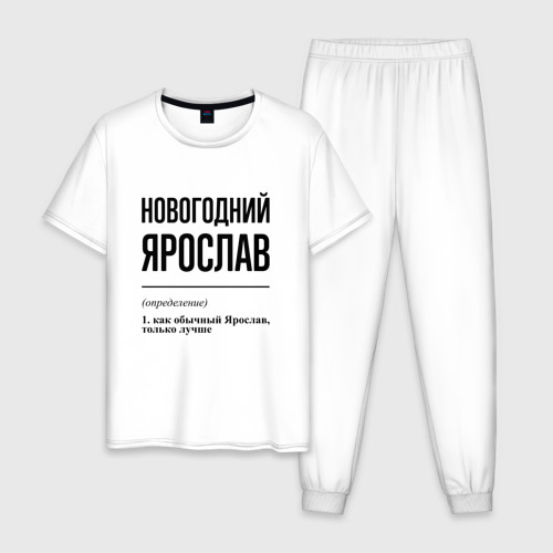 Мужская пижама хлопок Новогодний Ярослав: определение, цвет белый