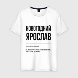 Новогодний Ярослав: определение – Мужская футболка хлопок с принтом купить со скидкой в -20%