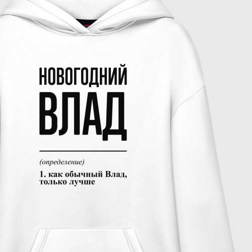 Худи SuperOversize хлопок Новогодний Влад: определение - фото 3