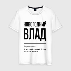 Новогодний Влад: определение – Футболка из хлопка с принтом купить со скидкой в -20%