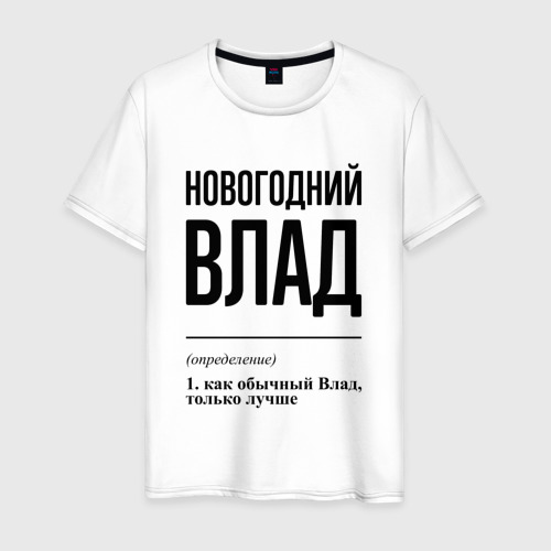 Мужская футболка из хлопка с принтом Новогодний Влад: определение, вид спереди №1