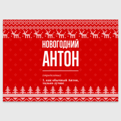 Поздравительная открытка Новогодний Антон: свитер с оленями