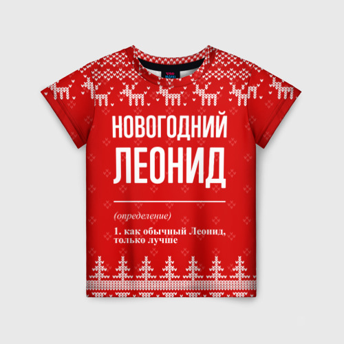 Детская футболка с принтом Новогодний Леонид: свитер с оленями, вид спереди №1