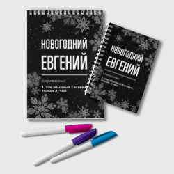 Блокнот Новогодний Евгений на темном фоне