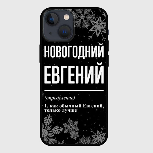 Чехол для iPhone 13 mini Новогодний Евгений на темном фоне