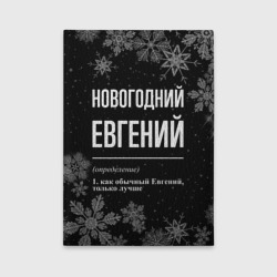 Обложка для автодокументов Новогодний Евгений на темном фоне