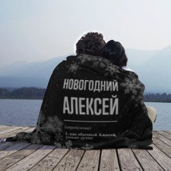 Плед 3D Новогодний Алексей на темном фоне - фото 2