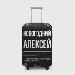 Чехол для чемодана 3D Новогодний Алексей на темном фоне
