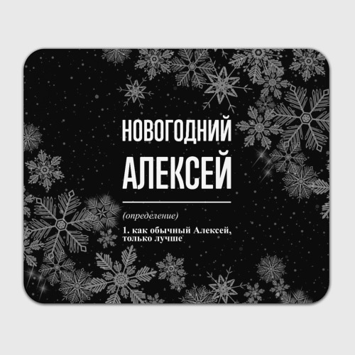 Прямоугольный коврик для мышки Новогодний Алексей на темном фоне