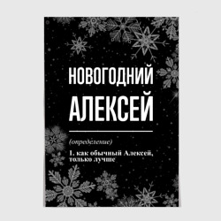 Постер Новогодний Алексей на темном фоне