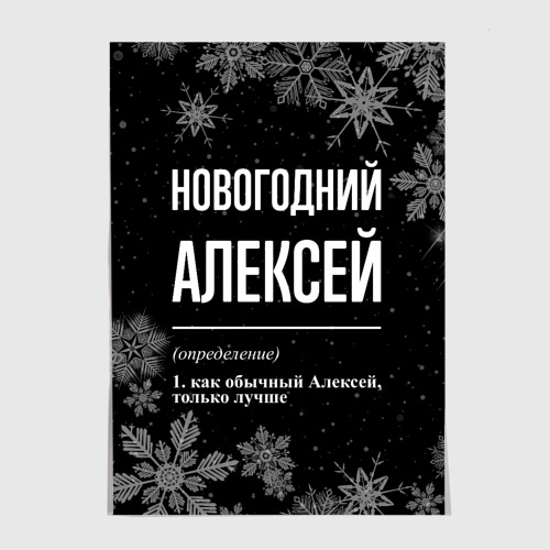 Постер Новогодний Алексей на темном фоне