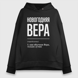 Женское худи Oversize хлопок Новогодняя Вера: определение