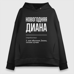 Женское худи Oversize хлопок Новогодняя Диана: определение