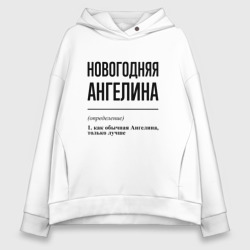 Женское худи Oversize хлопок Новогодняя Ангелина