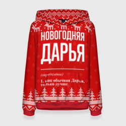 Новогодняя Дарья: свитер с оленями – Толстовка с принтом купить со скидкой в -32%