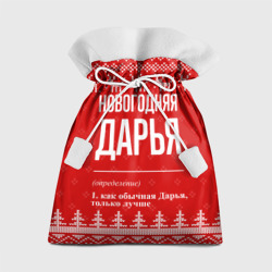 Подарочный 3D мешок Новогодняя Дарья: свитер с оленями