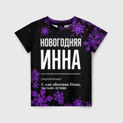 Новогодняя Инна на темном фоне – Детская футболка 3D с принтом купить со скидкой в -33%