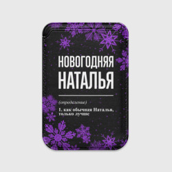 Картхолдер Magsafe магнитный Новогодняя Наталья на темном фоне