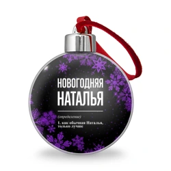 Ёлочный шар Новогодняя Наталья на темном фоне
