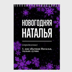 Скетчбук Новогодняя Наталья на темном фоне