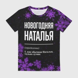 Женская футболка 3D Новогодняя Наталья на темном фоне