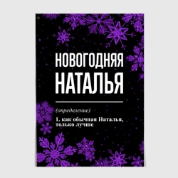 Постер Новогодняя Наталья на темном фоне