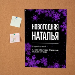 Постер Новогодняя Наталья на темном фоне - фото 2