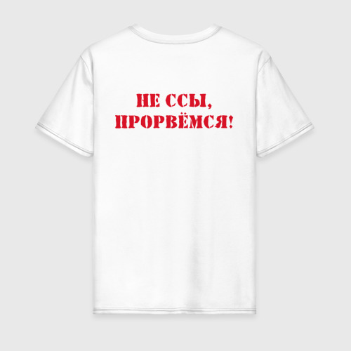 Мужская футболка из хлопка с принтом Не ссы, прорвемся!, вид сзади №1