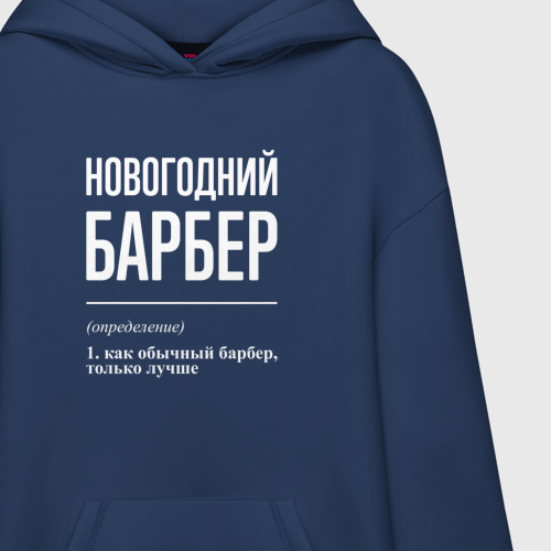 Худи SuperOversize хлопок Новогодний барбер, цвет темно-синий - фото 3