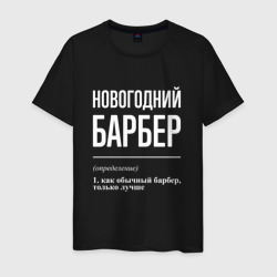 Новогодний барбер – Мужская футболка хлопок с принтом купить со скидкой в -20%