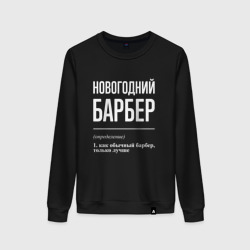 Женский свитшот хлопок Новогодний барбер