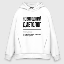 Мужское худи Oversize хлопок Новогодний диетолог: определение