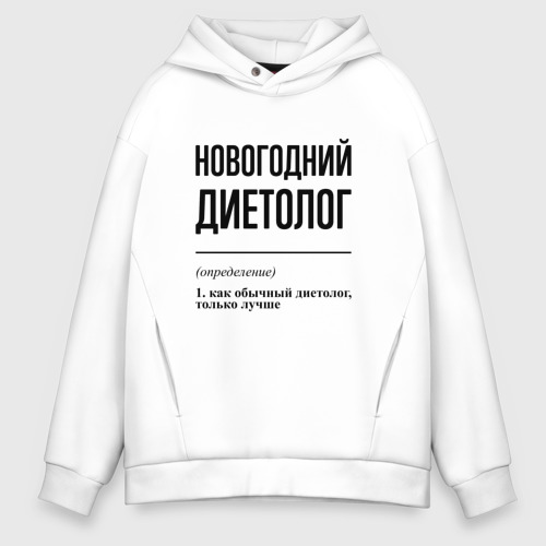 Мужское худи Oversize хлопок Новогодний диетолог: определение, цвет белый