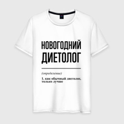 Новогодний диетолог: определение – Футболка из хлопка с принтом купить со скидкой в -20%