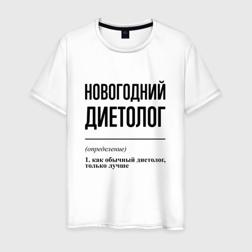 Мужская футболка из хлопка с принтом Новогодний диетолог: определение, вид спереди №1