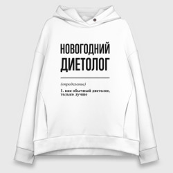 Женское худи Oversize хлопок Новогодний диетолог: определение