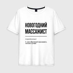 Мужская футболка хлопок Oversize Новогодний массажист: определение