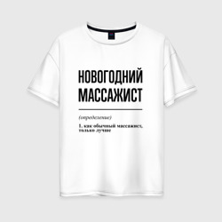 Женская футболка хлопок Oversize Новогодний массажист: определение