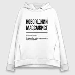 Женское худи Oversize хлопок Новогодний массажист: определение