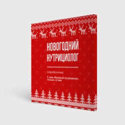 Холст квадратный Новогодний нутрициолог: свитер с оленями