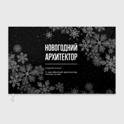 Флаг 3D Новогодний архитектор на темном фоне